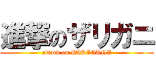 進撃のザリガニ (attack on ZARIGANI)