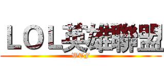 ＬＯＬ英雄聯盟 (WTF)