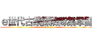 ｅ世代古蹟探險隊集章冊 (Search & get)