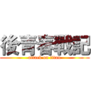後青春戰記 (attack on titan)