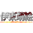 伊東萌絵 (Ito Moe)