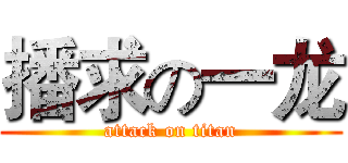 播求の一龙 (attack on titan)