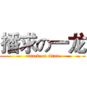 播求の一龙 (attack on titan)