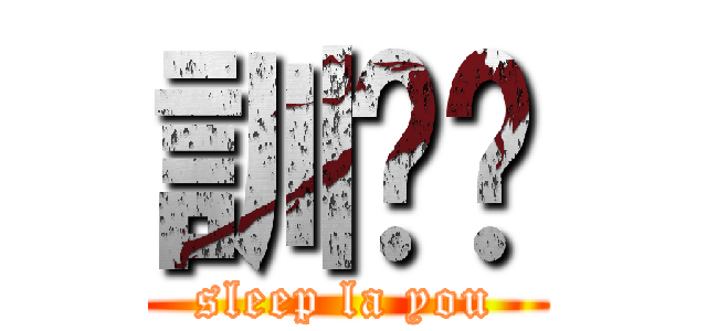 訓啦你 (sleep la you)