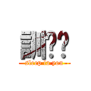 訓啦你 (sleep la you)