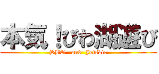 本気！びわ湖遊び (BBQ   and  Jetskie)