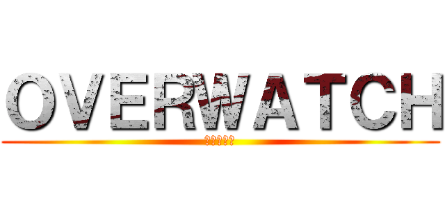 ＯＶＥＲＷＡＴＣＨ (มองบน)