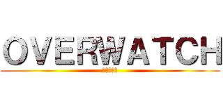 ＯＶＥＲＷＡＴＣＨ (มองบน)
