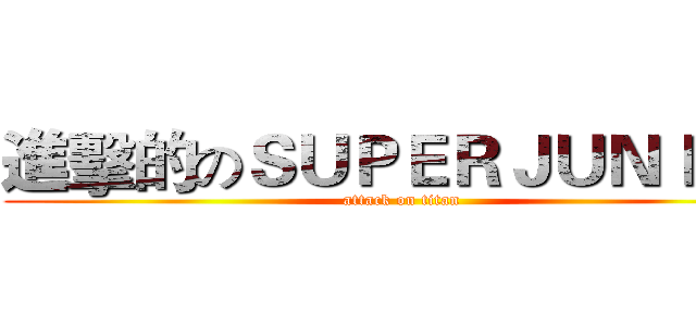 進擊的のＳＵＰＥＲＪＵＮＩＯＲ (attack on titan)