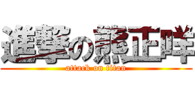 進撃の熊正咩 (attack on titan)