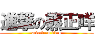 進撃の熊正咩 (attack on titan)