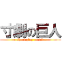 寸劇の巨人 (a short play on titan)