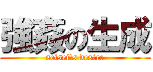 強姦の生成 (seisei's desire)