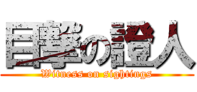 目撃の證人 (Witness on sightings)