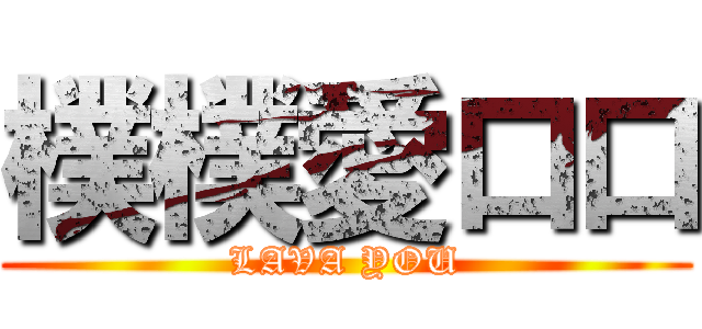 樸樸愛口口 (LAVA YOU)