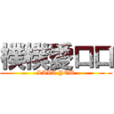 樸樸愛口口 (LAVA YOU)