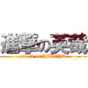 進撃の英哉 (attack on　HIDEYA)