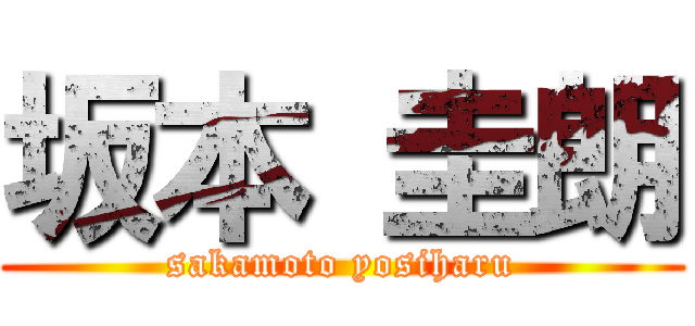 坂本 圭朗 (sakamoto yosiharu)