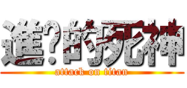 進擊的死神 (attack on titan)