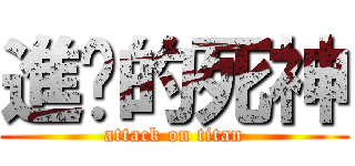 進擊的死神 (attack on titan)