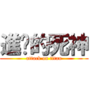 進擊的死神 (attack on titan)