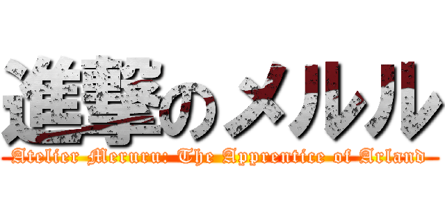 進撃のメルル (Atelier Meruru: The Apprentice of Arland)