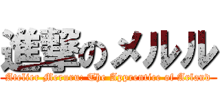 進撃のメルル (Atelier Meruru: The Apprentice of Arland)