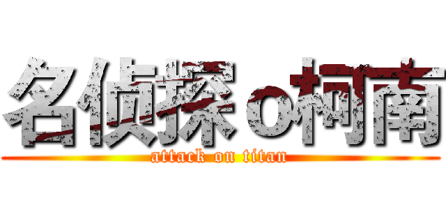 名侦探ｏ柯南 (attack on titan)