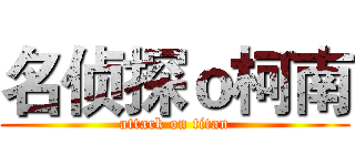 名侦探ｏ柯南 (attack on titan)