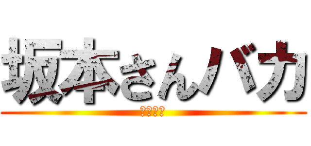 坂本さんバカ (坂本さん)