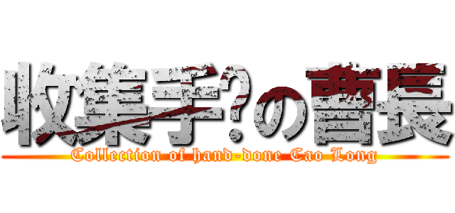 收集手辦の曹長 (Collection of hand-done Cao Long)