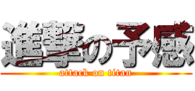 進撃の予感 (attack on titan)