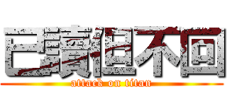 已讀但不回 (attack on titan)