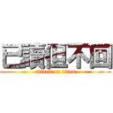 已讀但不回 (attack on titan)