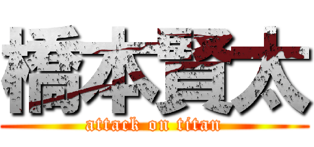 橋本賢太 (attack on titan)