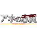 アホの志賀 (stupid shiga)