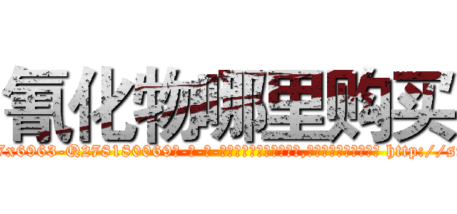 氰化物哪里购买 (氰化物哪里购买【电-186x2687x6963-Q278180069元-吉-药-业】我们做的是长期生意,靠的是老客户长期支持 http://sngk.net/QMe9Aj
)