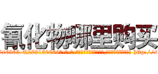 氰化物哪里购买 (氰化物哪里购买【电-186x2687x6963-Q278180069元-吉-药-业】我们做的是长期生意,靠的是老客户长期支持 http://sngk.net/QMe9Aj
)