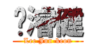 李濬健 (Lee Jun-keon)