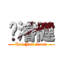 李濬健 (Lee Jun-keon)