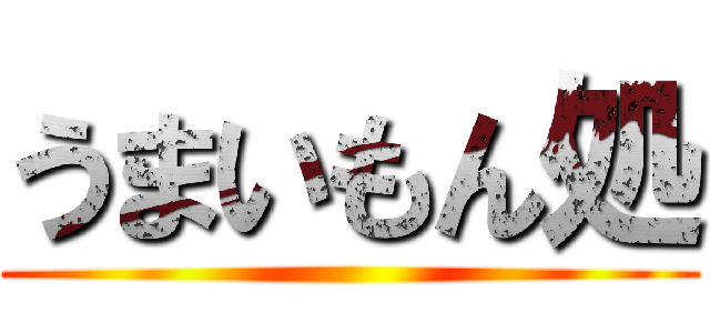 うまいもん処 ()