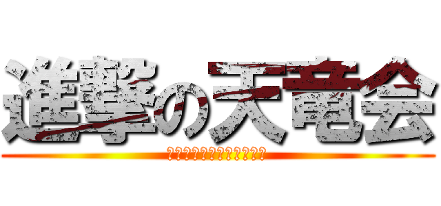 進撃の天竜会 (２０１３．５．１８．１９)