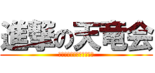 進撃の天竜会 (２０１３．５．１８．１９)