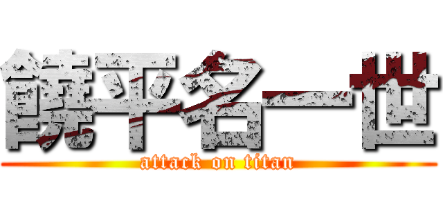饒平名一世 (attack on titan)