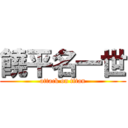 饒平名一世 (attack on titan)