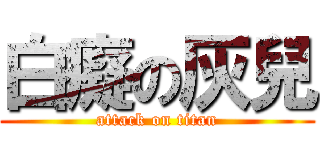白癡の灰兒 (attack on titan)