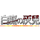 白癡の灰兒 (attack on titan)