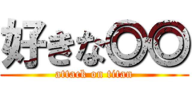 好きな◎◎ (attack on titan)