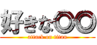 好きな◎◎ (attack on titan)