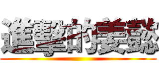 進擊的姜懿 ()